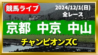 今日の競馬ライブは京都・中京・東京(チャンピオンズカップ)2024/12/1(日)