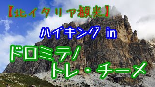 【世界遺産】北イタリアにあるドロミテにハイキングに行ってきました。