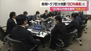 南海トラフ巨大地震３０年以内の発生確率「８０％程度」に引き上げ「いつ起きても」愛媛も備えを【愛媛】 (25/01/16 11:58)