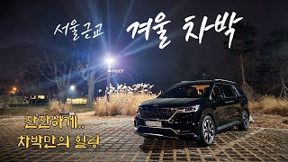 서울근교 겨울분위기가 좋은 힐링차박지 에서 동계차박하고 왔어요│스텔스차박하기 딱좋은 다산생태공원│carcamp