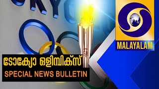 പ്രത്യേക ഒളിംപിക്‌സ്  വാർത്തകൾ  @06:00PM | 01-08-2021| Special Olympics News @06:00PM |01-08-2021