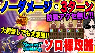 【ドラクエウォーク】大楽勝たった３ターンで終了!!メガモンだいおうクジラ戦を防具アクセサリー無しノーダメージでソロ裸攻略する!!