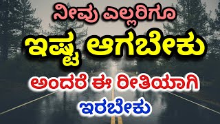 ನೀವು ಎಲ್ಲರಿಗೂ ಇಷ್ಟ ಆಗಬೇಕು ಅಂದರೆ ಇಷ್ಟು ಮಾಡಿ ಸಾಕು Best motivational speech @ManadaladaMotivational1