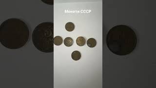 Продам монети СССР.                     3 копееки. 1972/1980/1982/1985/1987/1990 роки.