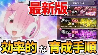 【リゼロス】最新版！無駄のない効率的な育成手順はこれだ！今から始める人はここに気をつけろ！