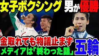 【パリ五輪】女子ボクシング　ついに男性2名が優勝してしまう【ゆっくり解説】