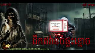 ដឺកវ៉ាន់ចំផ្ទះខ្មោច |ol ma| យប់ទី321 Ghosts Stories Podcasts