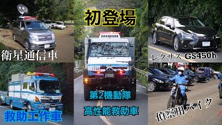 《第2機動隊ウニモグ初公開》ビッグレスキューかながわ 神奈川県警察参加車両編  機動隊 レクサスGS450h 警察ヘリコプター