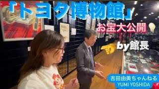 「トヨタ博物館」のお宝公開！トヨタ博物館、布垣館長のご案内で約800台のミニカーや4000点の超レアなお宝ざくざく⭐️「カートップ」創刊号も‼️⭐️吉田由美ちゃんねる/yumi  yoshida