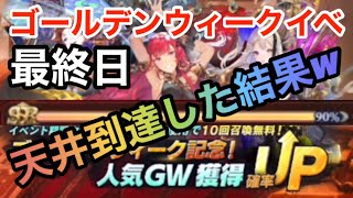 【グランサガ】イベント最終日！！ゴールデンウィークガチャ天井到達した結果www \u0026SSRGW確定BOX開封