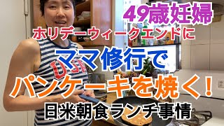 【49歳超高齢妊婦】ホリデーのママ修行でパンケーキを焼こう！