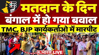 West Bengal News:मतदान के दिन बंगाल में बवाल| TMC vs BJP Workers| Breaking | Lok Sabha Election 2024
