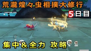 【原神】荒瀧煌々虫相撲大修行5日目「集中、全力」攻略【虫相撲イベント】荒瀧むしずもう