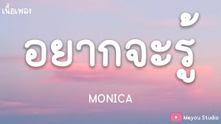 อยากจะรู้ - MONICA (เนื้อเพลง)