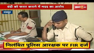 Raipur में Suspended Police Constable पर FIR दर्ज। बंदी को फरार कराना में मदद का आरोप