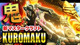 【COD:BO4】鬼に変化する「KUROMAKU」追加！新マスタークラフトがエグい！