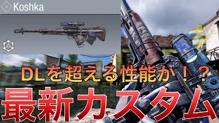 【CoDモバイル】Koshka このSR慣れれば最強⁉️最新カスタム紹介します‼️レジェンド帯サーチ\u0026デストロイ10k/2d