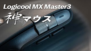 Logicool MX Master3レビュー！作業効率化の神マウス！