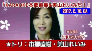 オープニングKARAOKE本郷直樹＆美山れいみだ！2017.2.16.OA