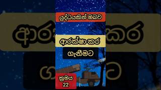 ඔබේ වටිනා දෑ ආරක්ෂා කරන්න 💎@Danuma111 #war #2025 #shorts #safety