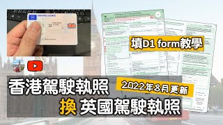 【2022年8月更新 | 香港車牌🇭🇰換英國車牌🇬🇧 | 填D1 form教學】(附隱藏字幕) | 記住要填share code | 要寄正本特區護照? | 要回郵信封? | 張相要副簽?