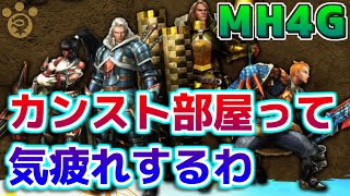 【MH4G】カンスト部屋・・・めちゃくちゃ気疲れするｗｗｗ【モンハン4G】