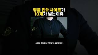 명품을 판매할 수 있는 사이트는 어디가 있을까요? 크림, 쿠팡, 스마트스토어, 발란, 트렌비,머스트잇, 필웨이, 구구스 등등..