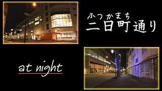 夜の「二日町通り」を散策する #上山市の隠れ絶景スポット