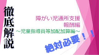 福祉事業経営者が解説する児童指導員等加配加算！これが無いと厳しい・・・障がい福祉（児童発達支援・放課後等デイサービス）　報酬編