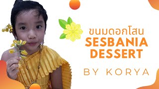 ขนมดอกโสน#เมนูขนมไทย#Sesbania Desserts#Easy Thai Desserts