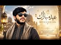 Eid Mubarak 2026 🕌 Spiritual Islamic Nasheed | Blessed Eid | Hakim El Morabet