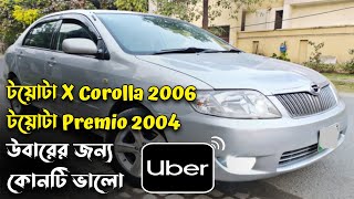 টয়োটা X Corolla, Premio কোনটি উবারের জন্য ভালো হবে? X-Corolla | Toyota Premio