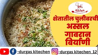 शेतातील चुलीवरची अस्सल गावरान बिर्याणी | Chulivarchi Mutten Biriyani in Marathi |Shetatil Biriyani |