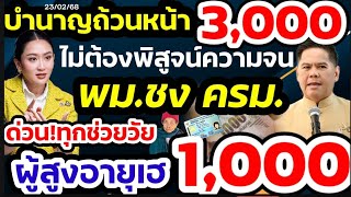 ผู้สูงอายุเฮ! มาแล้วบำนาญถ้วนหน้า 1000 ทุกคนไม่ต้องพิสูจน์ความจน ชงครม.จ่ายเงินเบี้ยยังชีพผู้สูงอายุ