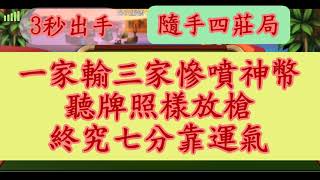 [實戰3秒出手][四莊局] [EP58] 一家輸三家慘噴神幣，聽牌照樣放槍，終究七分靠運氣 #神來也麻將 #Mahjong #대만 마작 #Tayvan Mahjong