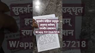 सुदर्शन संहिता से उद्धृत हनुमत् स्तोत्रम् पंडित कपिल मोहन रणधीर प्रकाशन हरिद्वार w/app 9315667218