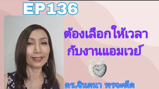 EP136 ต้องเลือกให้เวลากับงาน    แอมเวย์ FCA ดร.จินตนา พรจะเด็ด