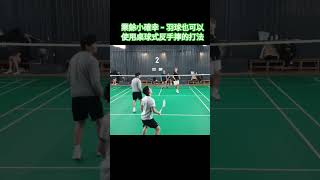 2025/01/10甲組羽球教練反手擰(最後致勝一擊)badminton backhand twist