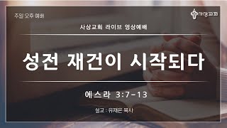 사상교회 주일 오후예배 22.07.24