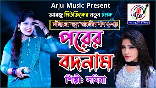 পরের বদনাম || Parer Badnam || শিল্পী ছমিরা || New Ctg Ancholik Song || Arju Music 2024