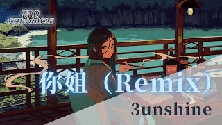 3unshine - 你姐（Remix） | 叫我姐姐叫我姐姐叫我姐姐 叫我姐姐叫我姐姐叫我姐姐 | 動態歌詞 Lyric Video