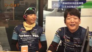 第68回SCB自転車塾TV～山王決定戦2016