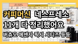 2023년 커피머신 네스프레소 비교 추천 (에센자, 픽시, 시티즈, 버츄오넥스트/플러스, 라티시마, 크리아티스타)