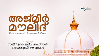 അജ്മീർ മൗലിദ്  I  അബ്ദുൽ ബാരി അക്കാദമി, പുതുപ്പറമ്പ്