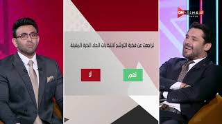 جمهور التالتة - الأهلي الأقرب لـ قلبي.. إجابات جريئة من النجم "أحمد حسن" على سبورة التالتة