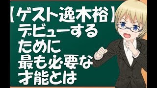 【ゲスト逸木裕】デビューするために最も必要な才能とは【鈴木輝一郎小説講座】