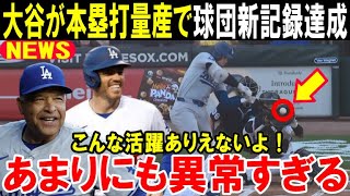 大谷翔平が今日も先頭打者本塁打！今季25号HRでド軍球団新記録の10試合連続打点！フリーマンもロバーツ監督も大興奮「凄すぎて表現できる言葉がない」【海外の反応/MLB/野球】