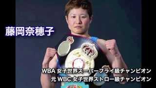 藤岡奈穂子　WBO女子世界バンタム級王者決定戦