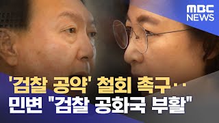 '검찰 공약' 철회 촉구‥민변 \