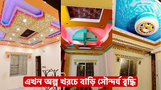 ১০০ টাকা ফিটে সিলিং ডিজাইন করুন/ স্বল্প খরচে রাজকীয় জিপসাম করুন/ Gypsum Ceiling Decoration low price